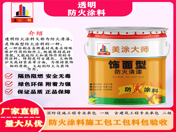 陵城透明防火涂料